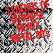 V.A. / Legends Of Japanese Heavy Metal 80’s (2004)